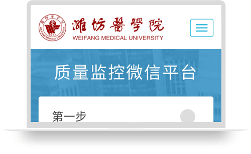 潍坊医学院质量监控平台